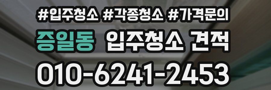 증일동 입주청소 견적