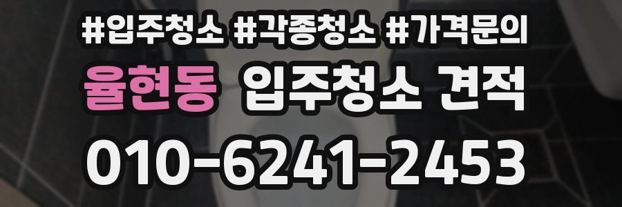 율현동 입주청소 견적