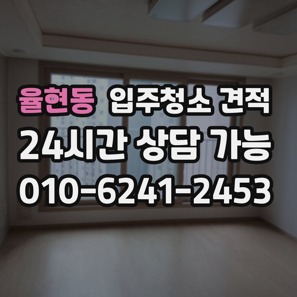율현동 입주청소 견적