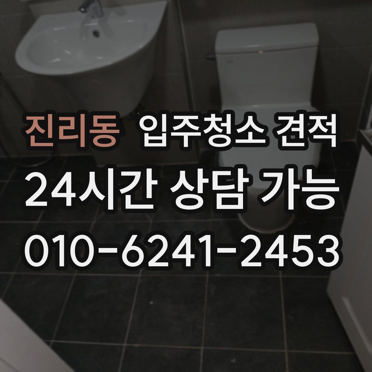 진리동 입주청소 견적 상담 전 준비하면 좋은 정보들