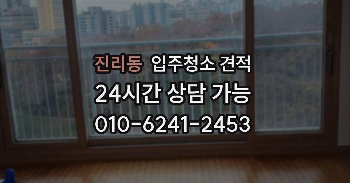 진리동 입주청소 견적