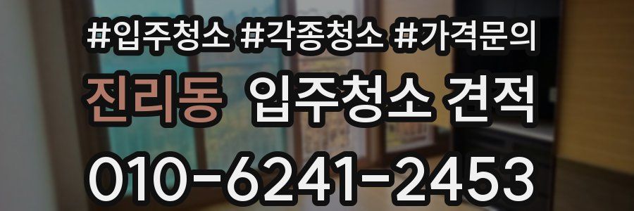진리동 입주청소 견적