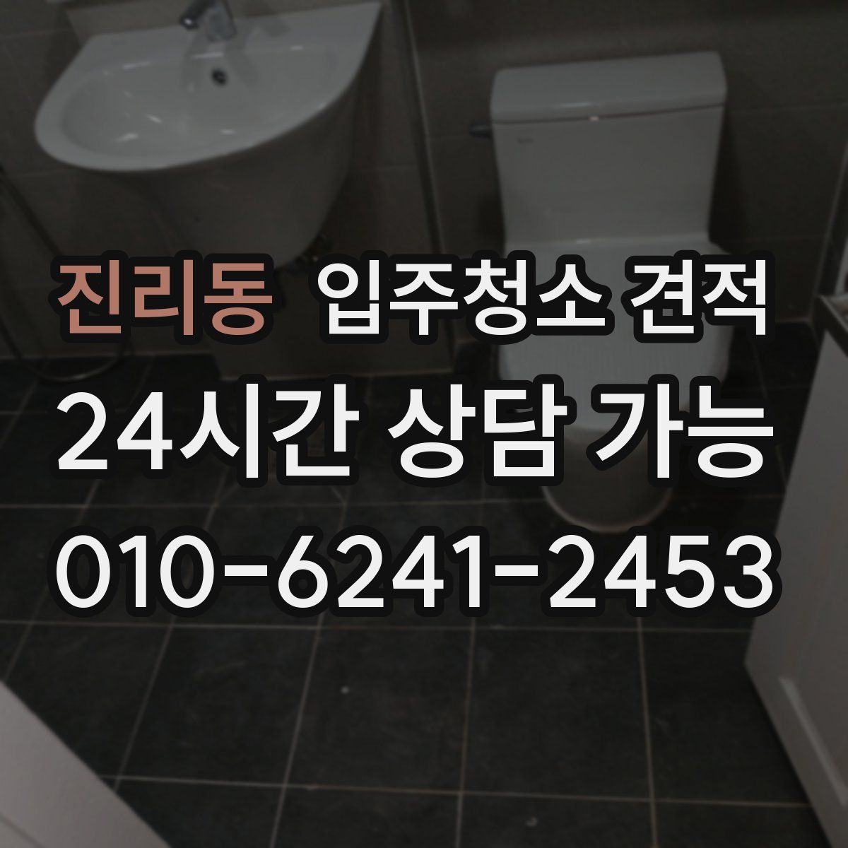진리동 입주청소 견적