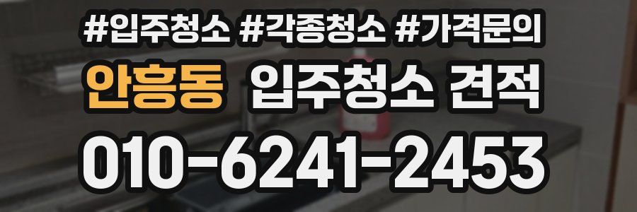 안흥동 입주청소 견적