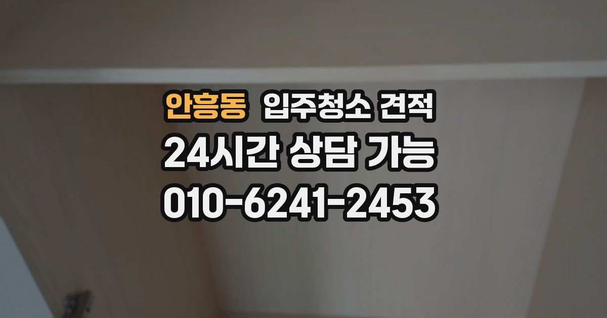 안흥동 입주청소 견적