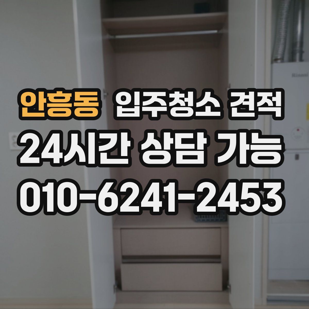 안흥동 입주청소 견적