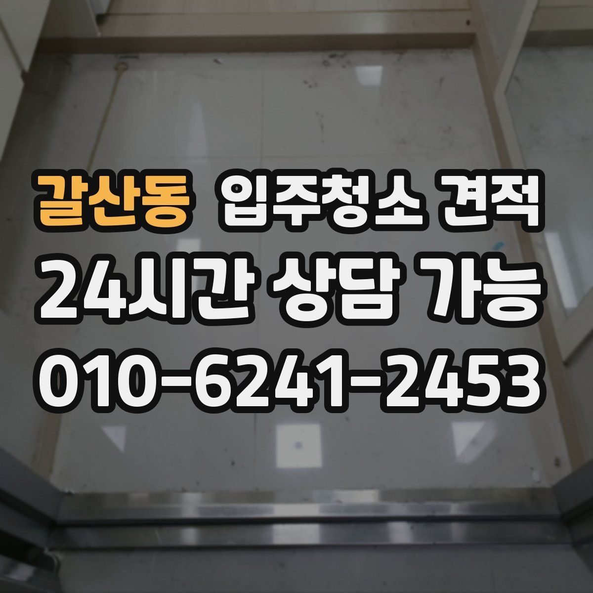 갈산동 입주청소 견적