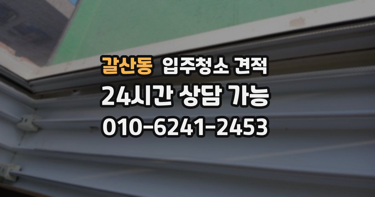 갈산동 입주청소 견적