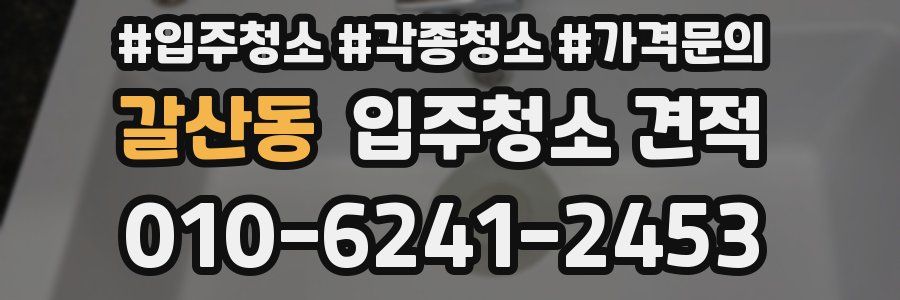 갈산동 입주청소 견적