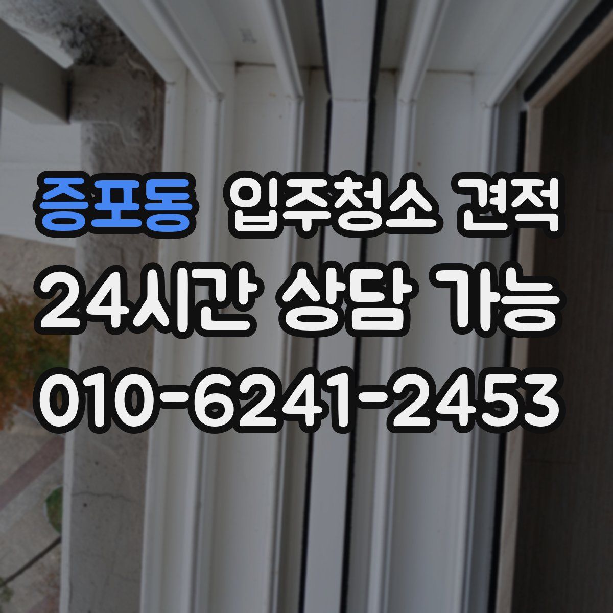 증포동 입주청소 견적