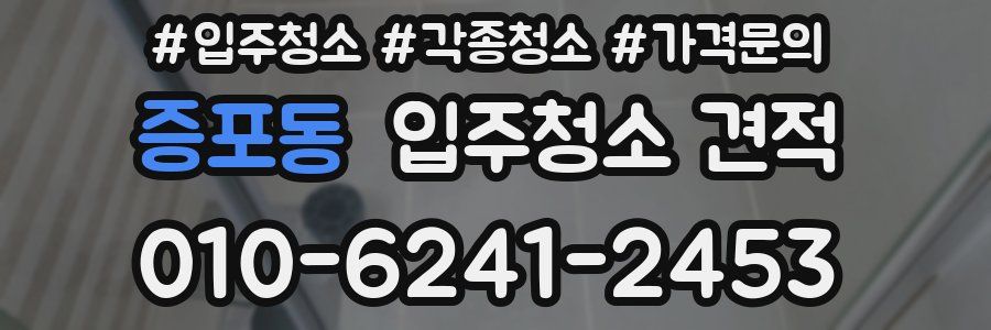증포동 입주청소 견적