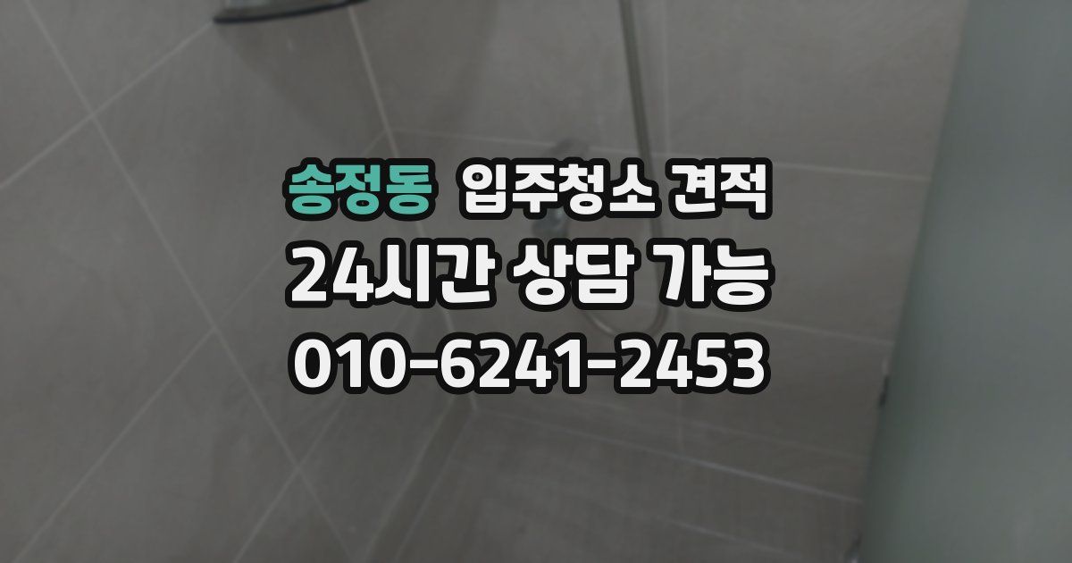 송정동 입주청소 견적
