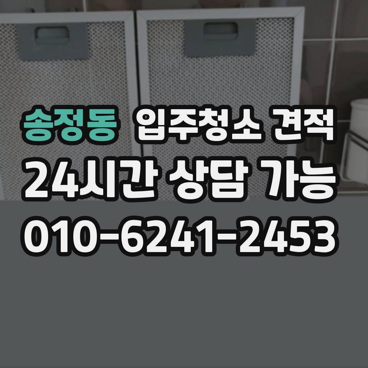 송정동 입주청소 견적