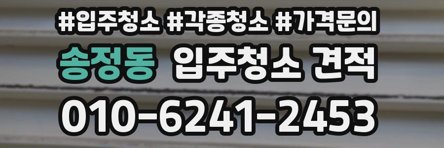 송정동 입주청소 견적