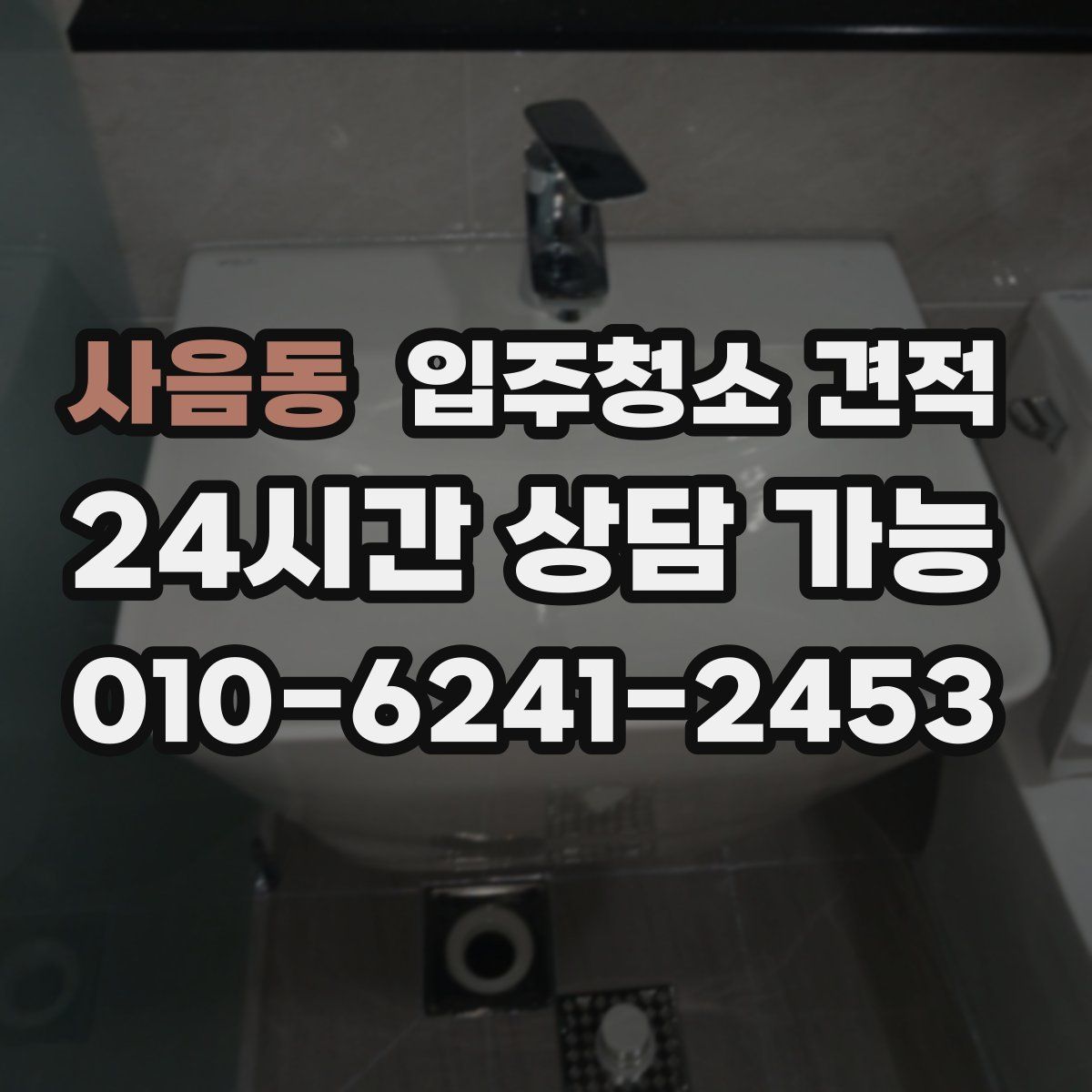 사음동 입주청소 견적