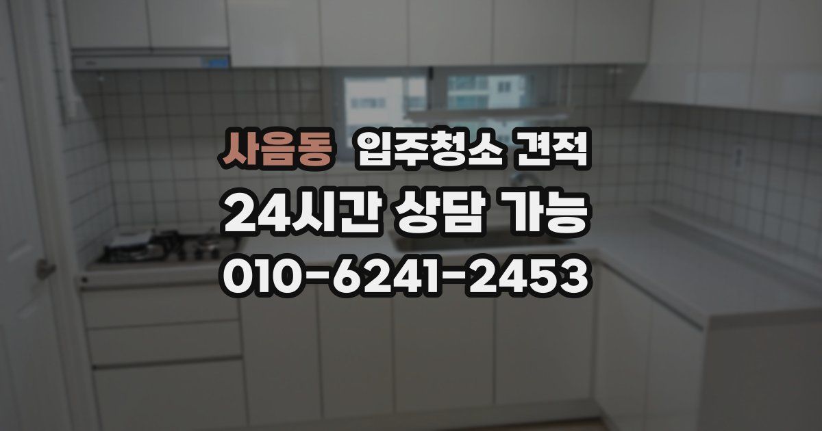 사음동 입주청소 견적