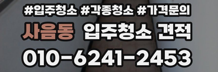 사음동 입주청소 견적