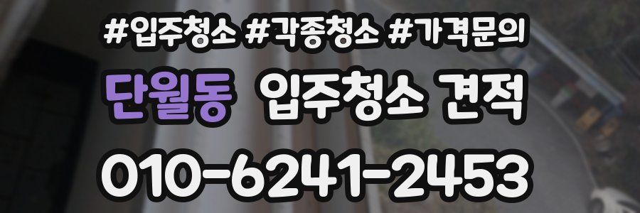 단월동 입주청소 견적