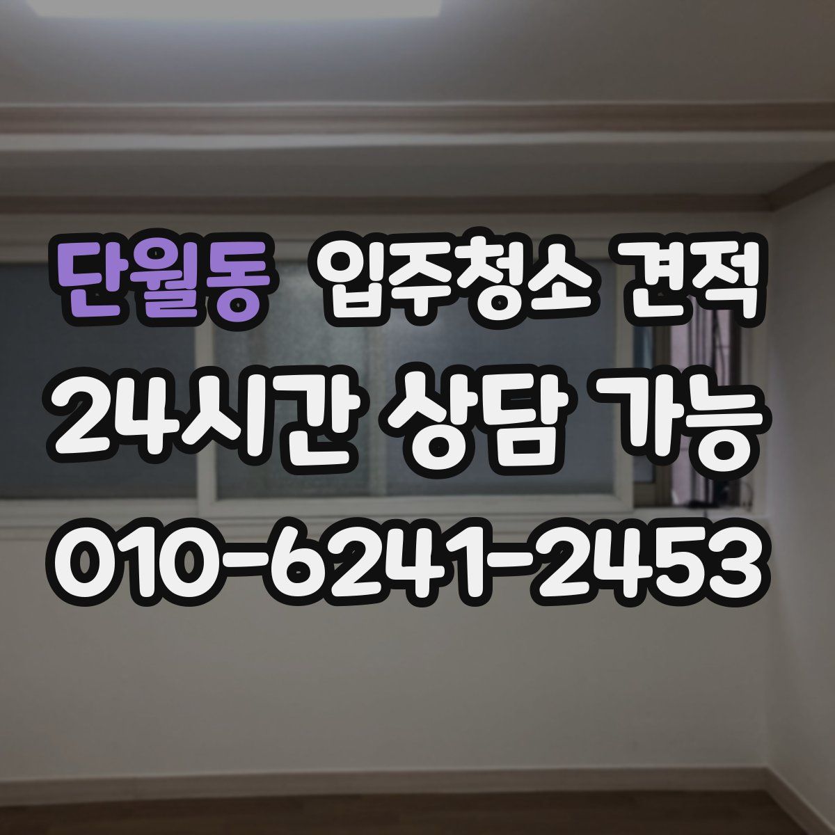 단월동 입주청소 견적