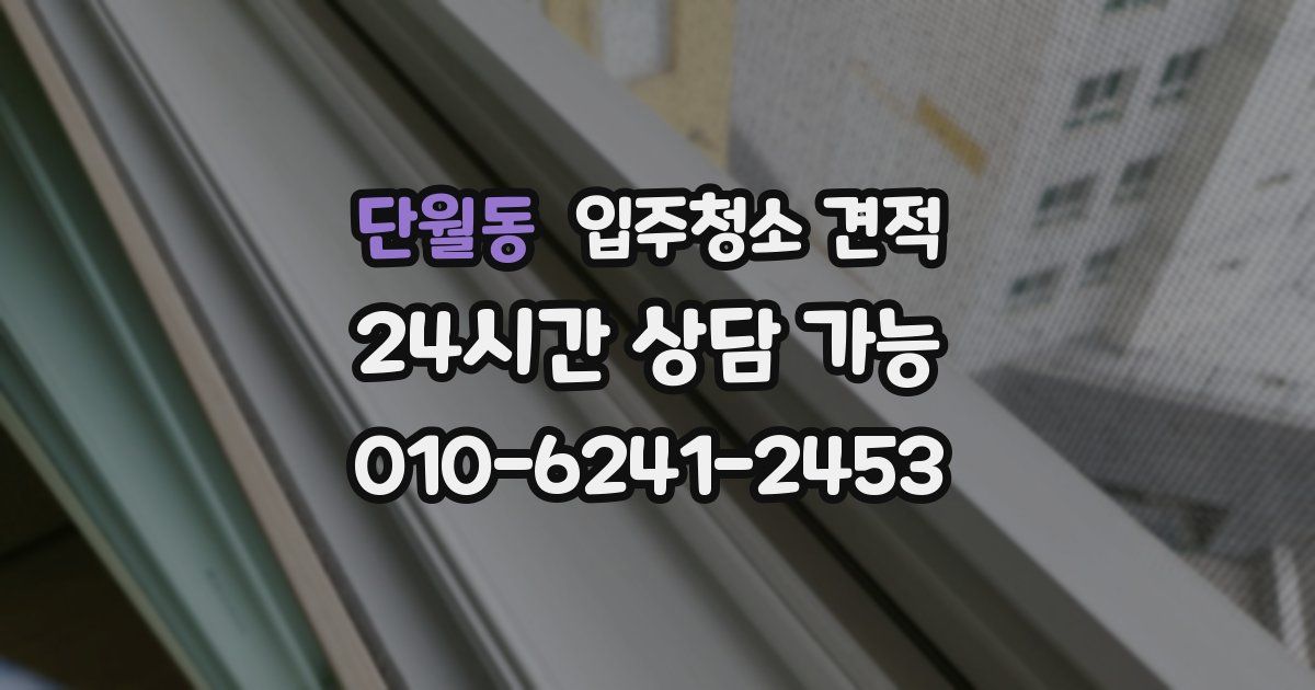 단월동 입주청소 견적