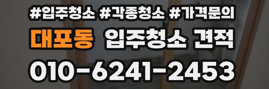 대포동 입주청소 견적