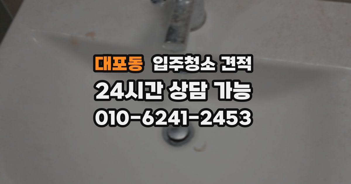 대포동 입주청소 견적