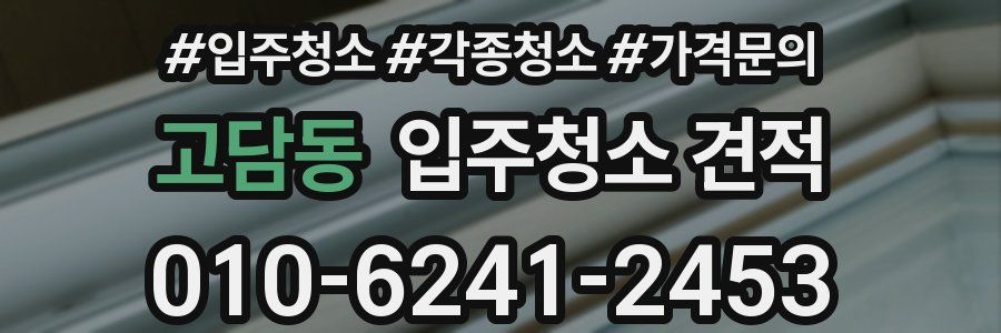 고담동 입주청소 견적