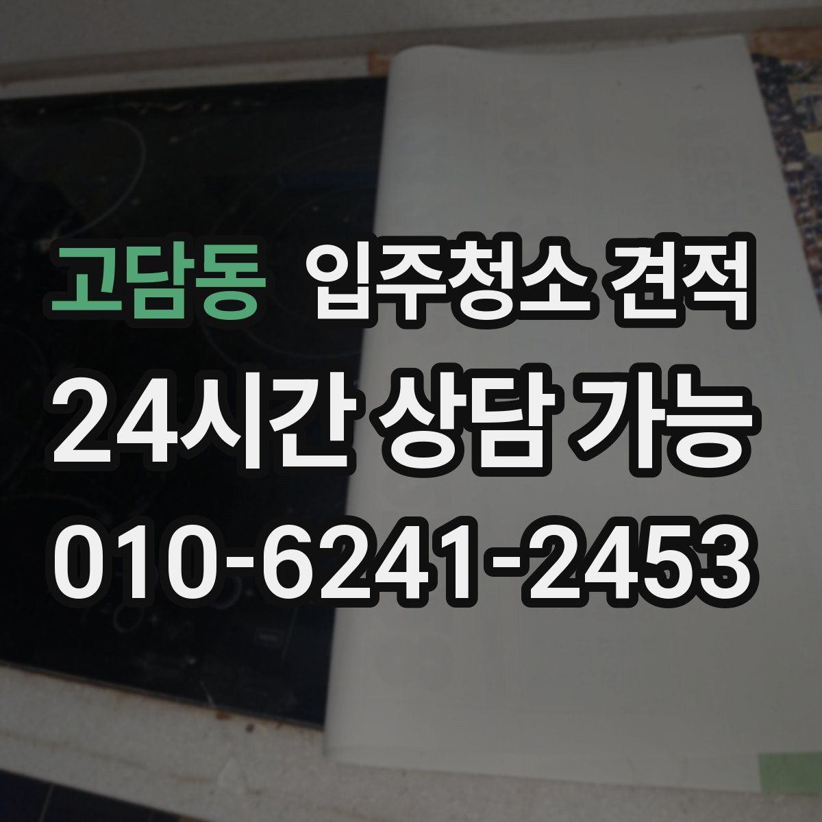 고담동 입주청소 견적