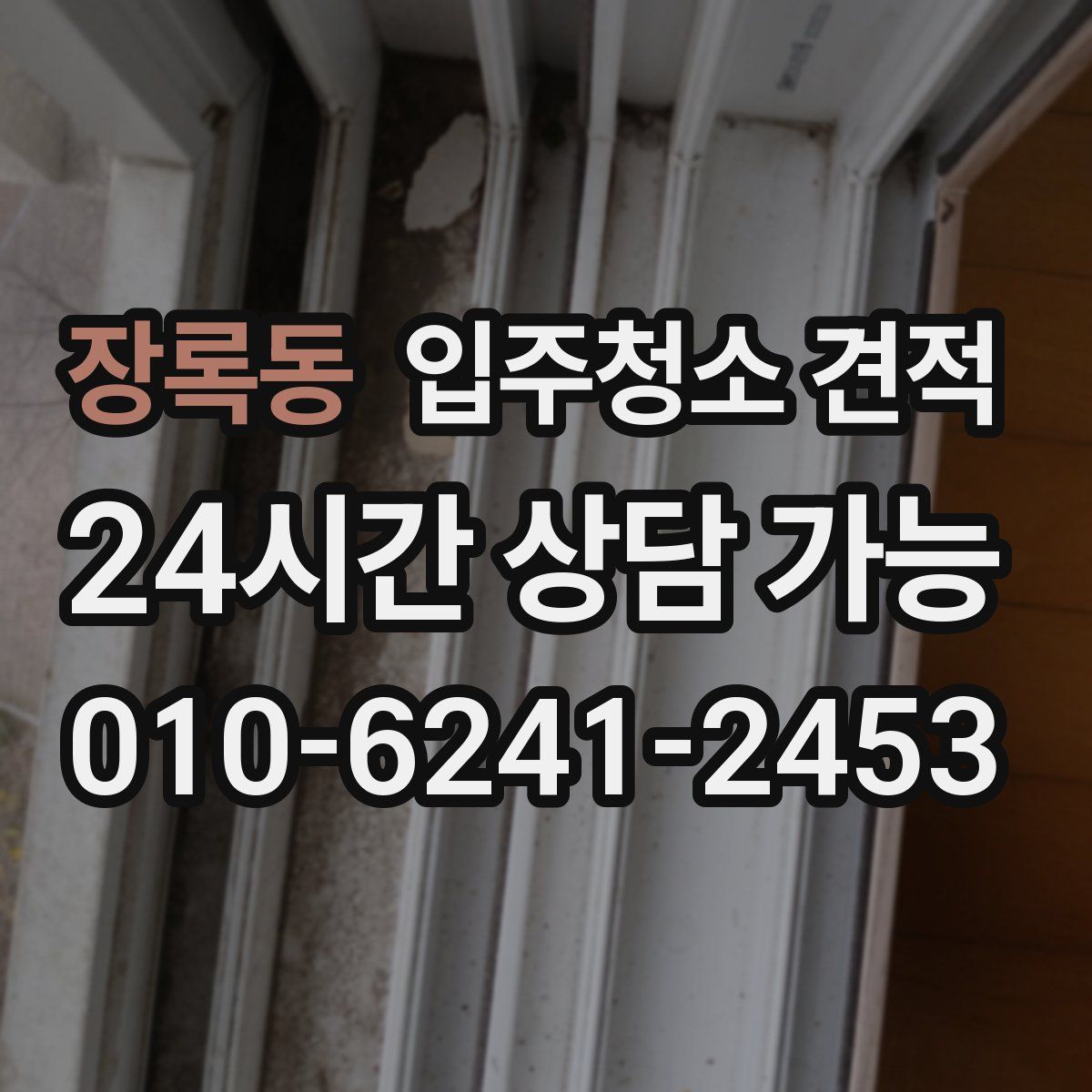 장록동 입주청소 견적