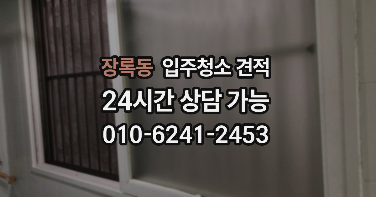 장록동 입주청소 견적