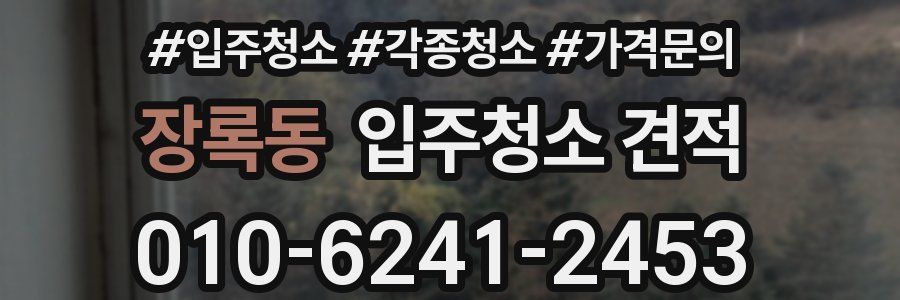장록동 입주청소 견적
