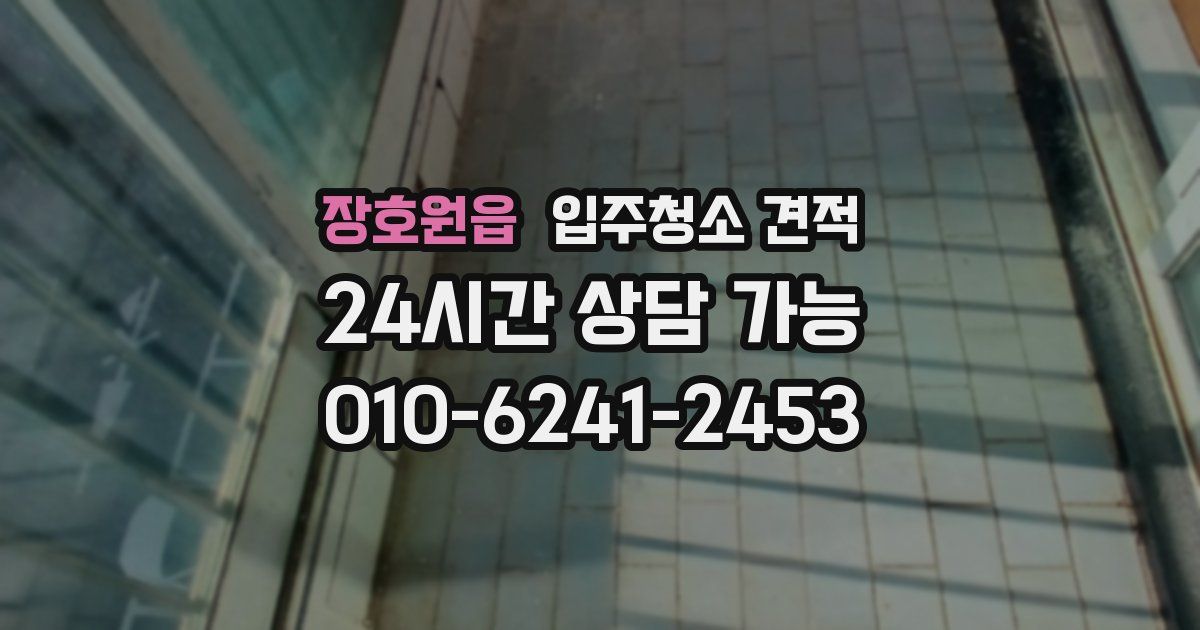 장호원읍 입주청소 견적