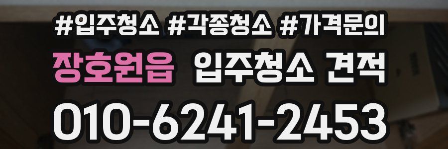 장호원읍 입주청소 견적