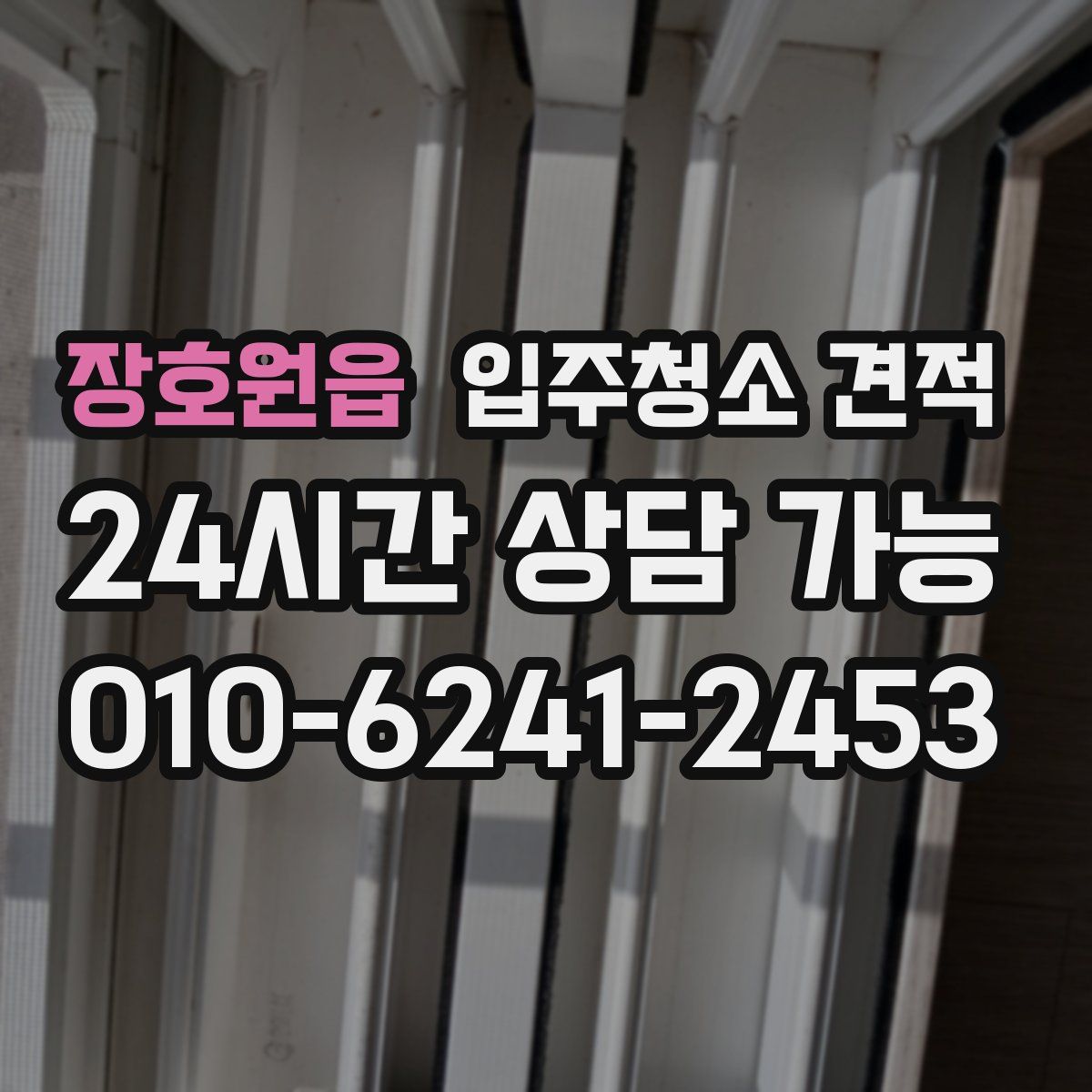 장호원읍 입주청소 견적