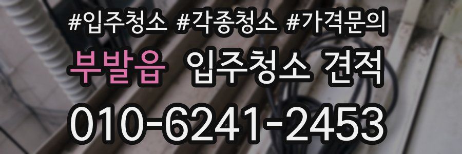 부발읍 입주청소 견적