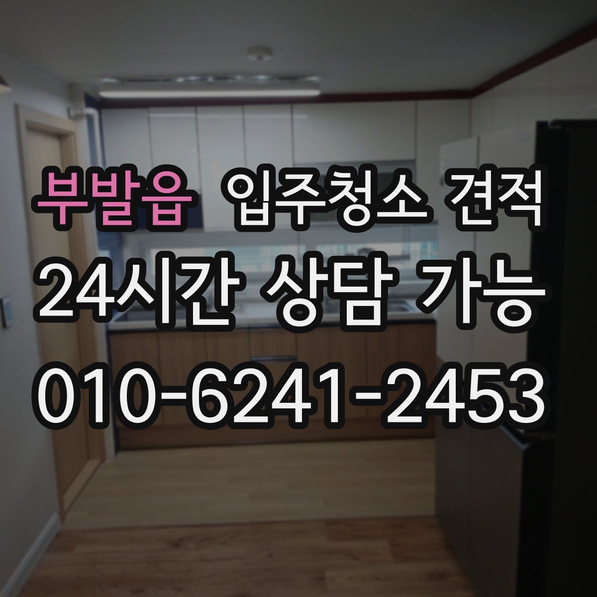 부발읍 입주청소 견적