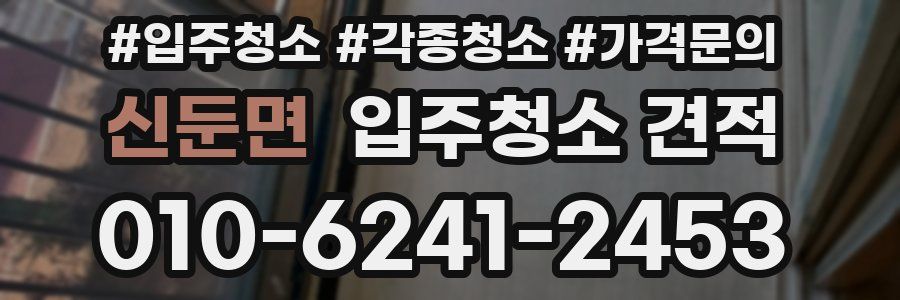 신둔면 입주청소 견적