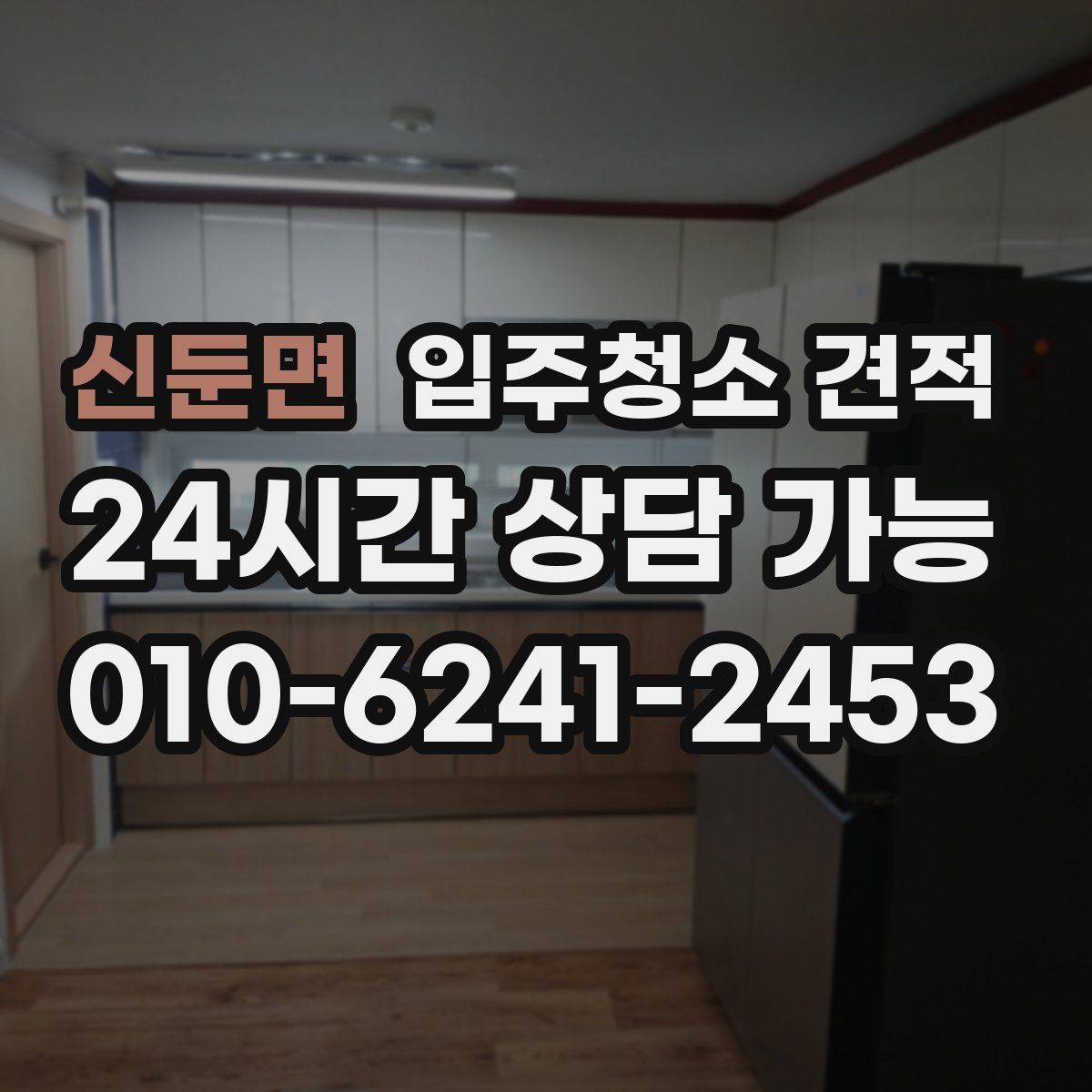 신둔면 입주청소 견적
