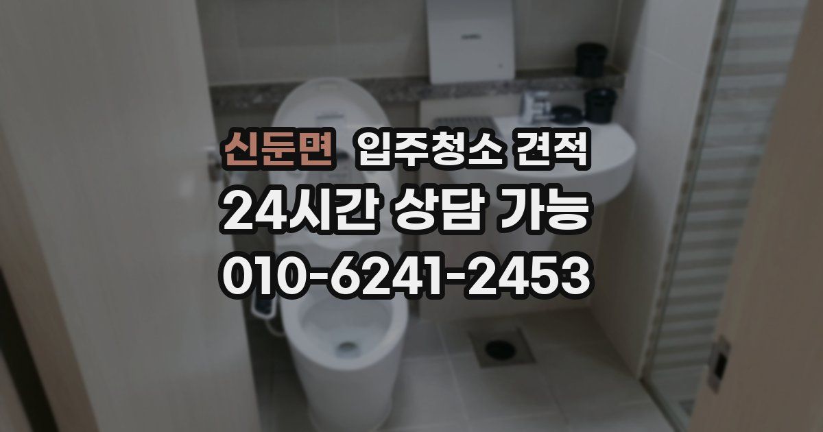 신둔면 입주청소 견적