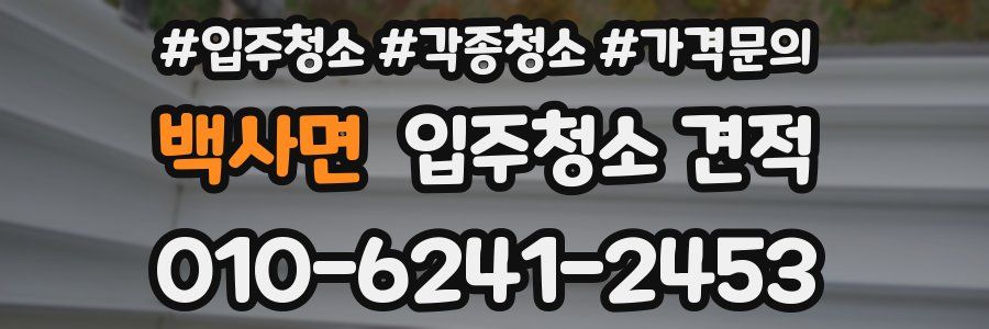 백사면 입주청소 견적