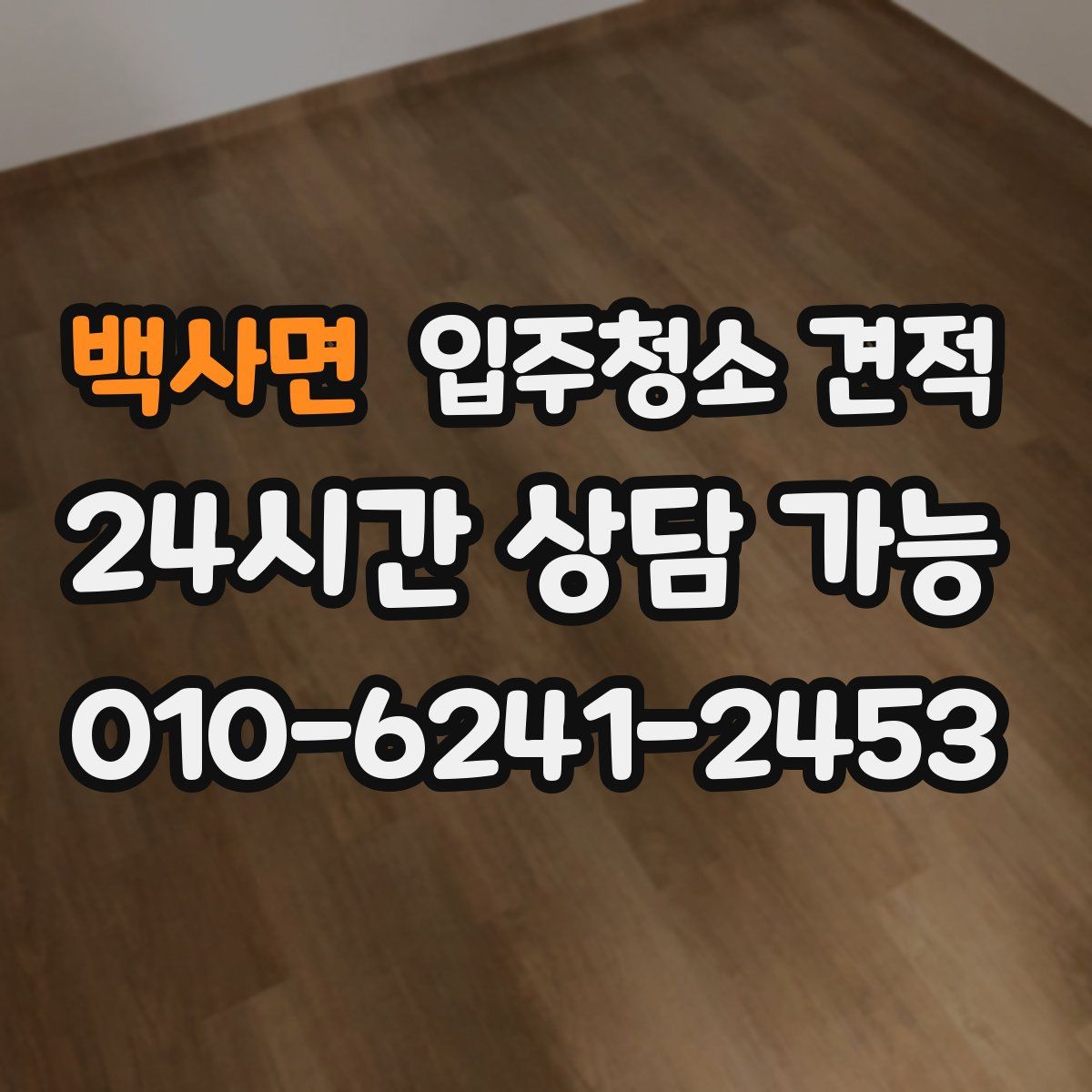 백사면 입주청소 견적