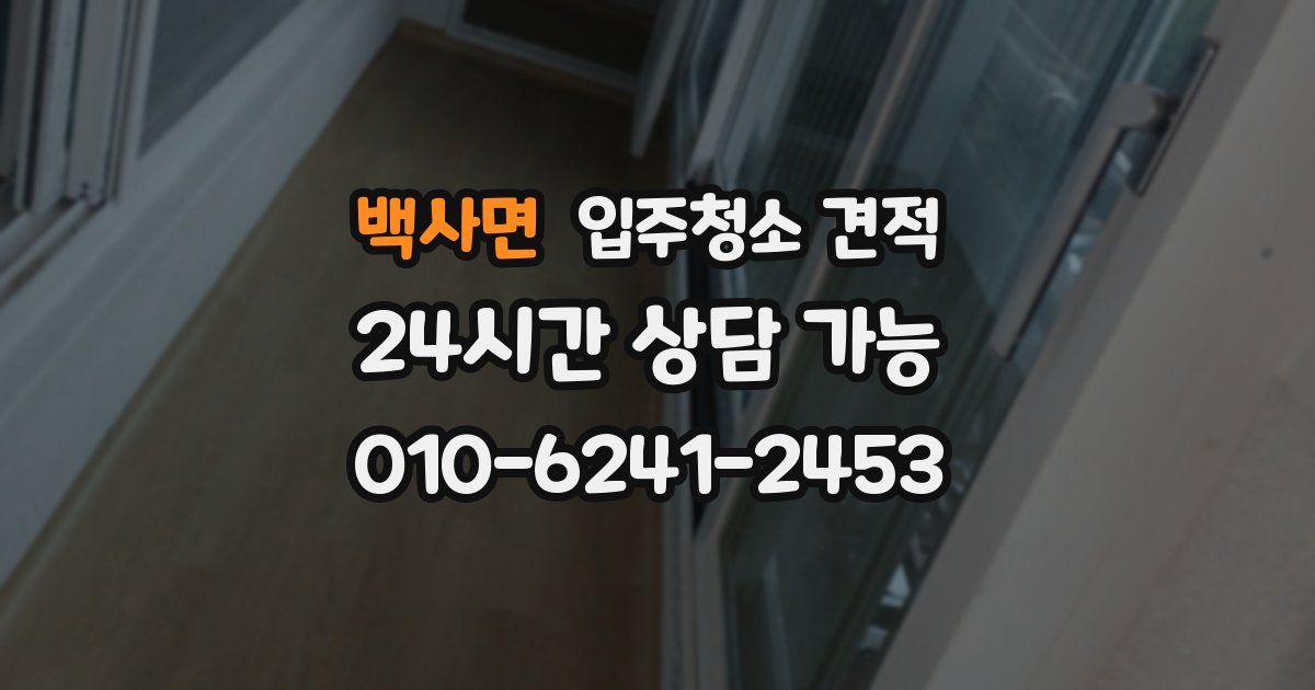 백사면 입주청소 견적