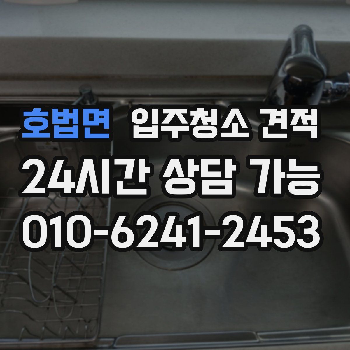 호법면 입주청소 견적