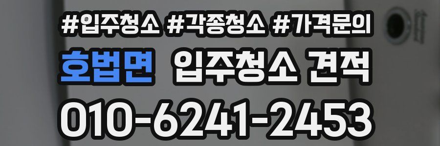 호법면 입주청소 견적