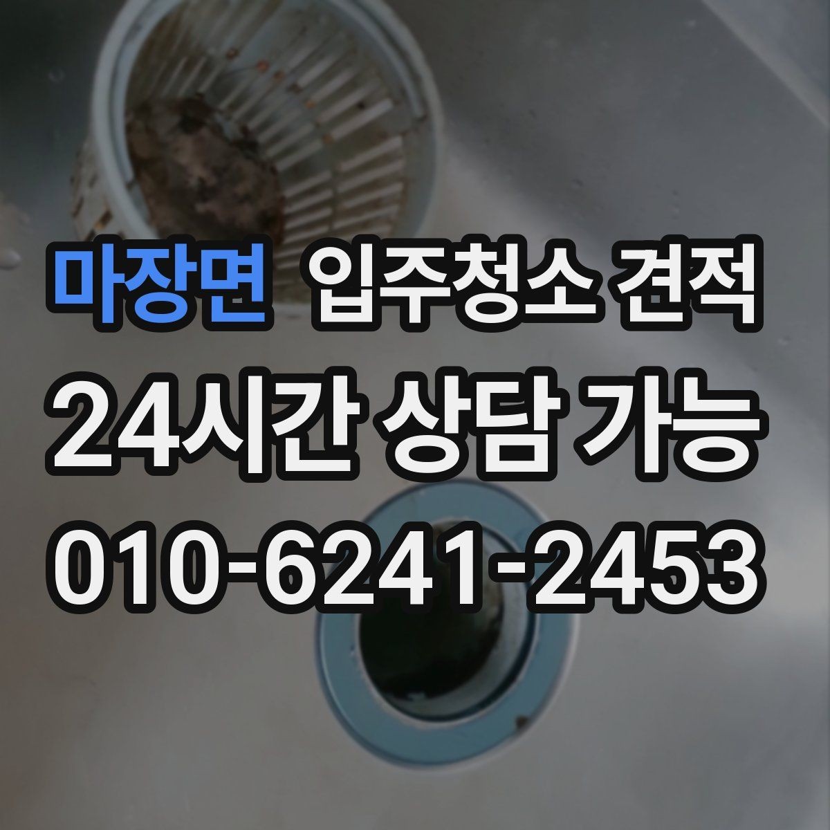 마장면 입주청소 견적 문의 전 체크해야 할 상황별 항목