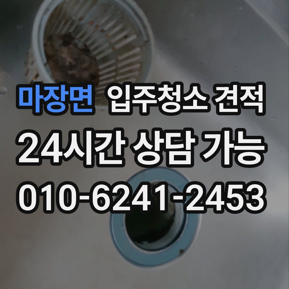 마장면 입주청소 견적