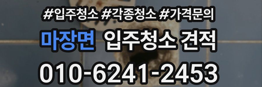 마장면 입주청소 견적