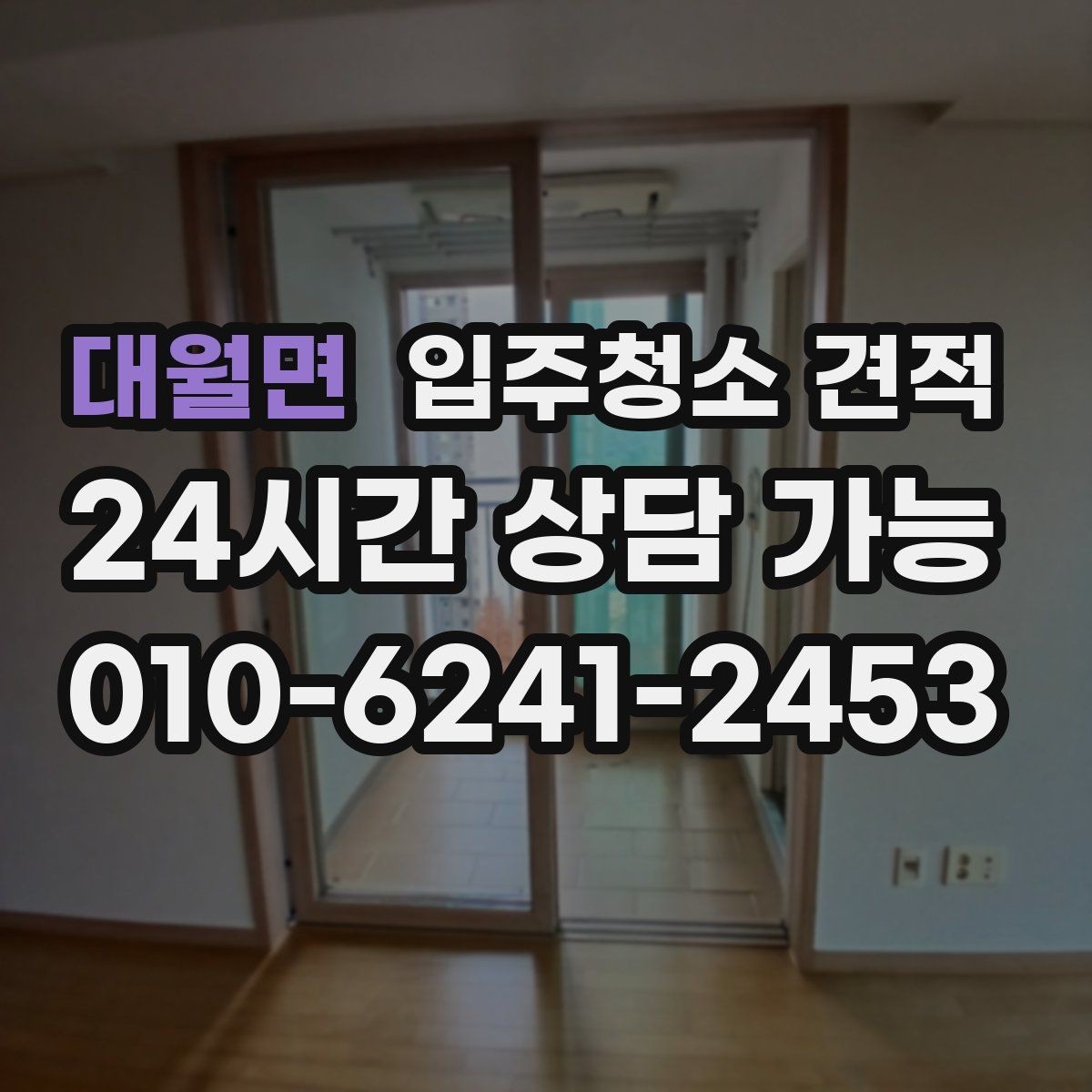 대월면 입주청소 견적 상담 후 결정이 빨라지는 확인 사항