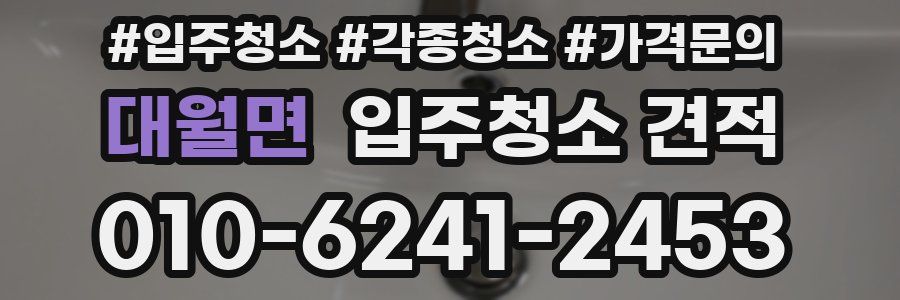 대월면 입주청소 견적