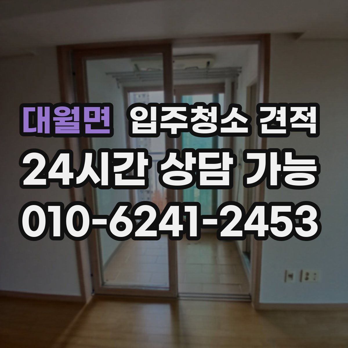 대월면 입주청소 견적